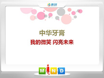 五大连池中华牙膏——我的微笑闪亮未来